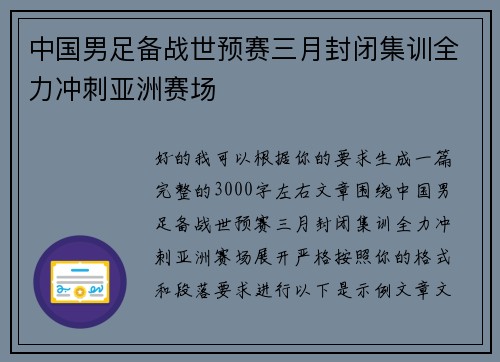中国男足备战世预赛三月封闭集训全力冲刺亚洲赛场 中国男足备战世预赛三月封闭集训全力冲刺亚洲赛场