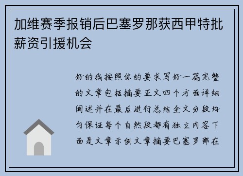 加维赛季报销后巴塞罗那获西甲特批薪资引援机会 加维赛季报销后巴塞罗那获西甲特批薪资引援机会