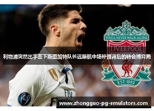 利物浦突然出手签下斯图加特队长远藤航中场补强背后的转会博弈局
