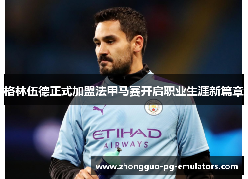 格林伍德正式加盟法甲马赛开启职业生涯新篇章