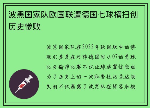 波黑国家队欧国联遭德国七球横扫创历史惨败