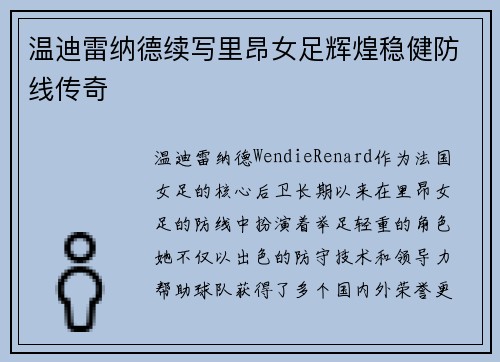 温迪雷纳德续写里昂女足辉煌稳健防线传奇