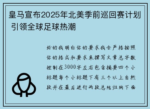 皇马宣布2025年北美季前巡回赛计划 引领全球足球热潮
