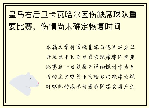 皇马右后卫卡瓦哈尔因伤缺席球队重要比赛，伤情尚未确定恢复时间