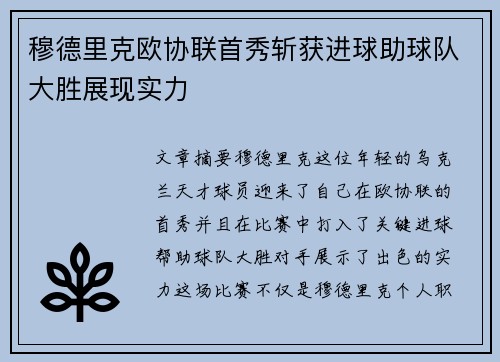 穆德里克欧协联首秀斩获进球助球队大胜展现实力 穆德里克欧协联首秀斩获进球助球队大胜展现实力