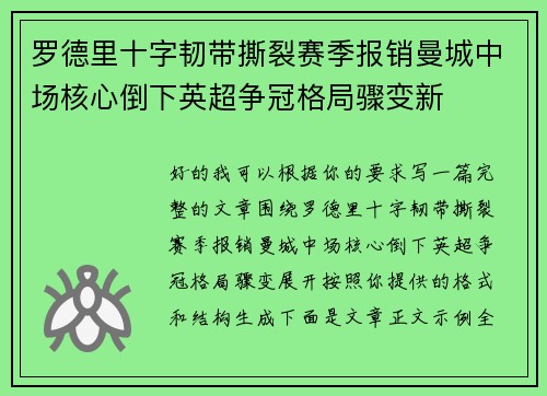 罗德里十字韧带撕裂赛季报销曼城中场核心倒下英超争冠格局骤变新