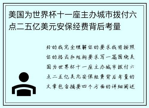 美国为世界杯十一座主办城市拨付六点二五亿美元安保经费背后考量