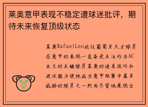 莱奥意甲表现不稳定遭球迷批评，期待未来恢复顶级状态