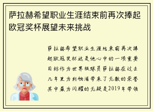萨拉赫希望职业生涯结束前再次捧起欧冠奖杯展望未来挑战