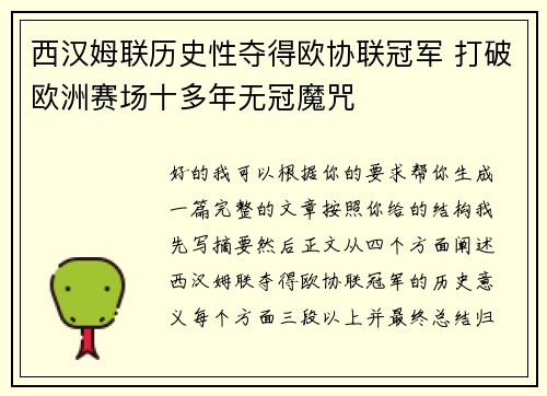 西汉姆联历史性夺得欧协联冠军 打破欧洲赛场十多年无冠魔咒