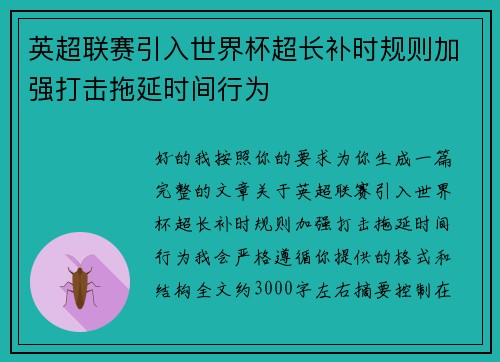 英超联赛引入世界杯超长补时规则加强打击拖延时间行为