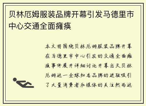 贝林厄姆服装品牌开幕引发马德里市中心交通全面瘫痪 贝林厄姆服装品牌开幕引发马德里市中心交通全面瘫痪
