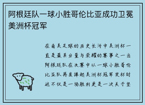 阿根廷队一球小胜哥伦比亚成功卫冕美洲杯冠军 阿根廷队一球小胜哥伦比亚成功卫冕美洲杯冠军