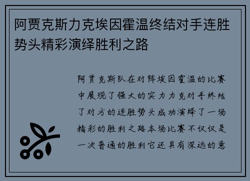 阿贾克斯力克埃因霍温终结对手连胜势头精彩演绎胜利之路 阿贾克斯力克埃因霍温终结对手连胜势头精彩演绎胜利之路