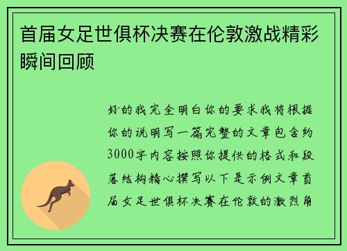 首届女足世俱杯决赛在伦敦激战精彩瞬间回顾 首届女足世俱杯决赛在伦敦激战精彩瞬间回顾