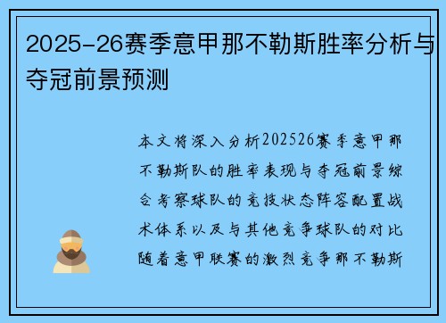 2025-26赛季意甲那不勒斯胜率分析与夺冠前景预测 2025-26赛季意甲那不勒斯胜率分析与夺冠前景预测