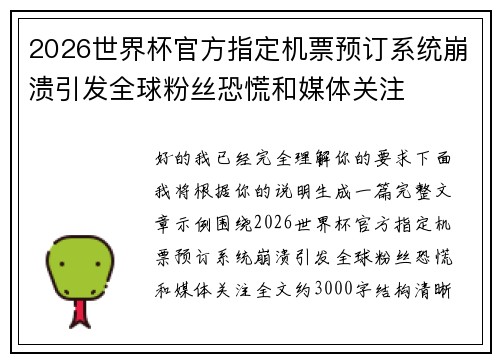 2026世界杯官方指定机票预订系统崩溃引发全球粉丝恐慌和媒体关注 2026世界杯官方指定机票预订系统崩溃引发全球粉丝恐慌和媒体关注