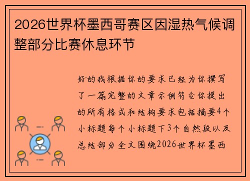 2026世界杯墨西哥赛区因湿热气候调整部分比赛休息环节 2026世界杯墨西哥赛区因湿热气候调整部分比赛休息环节