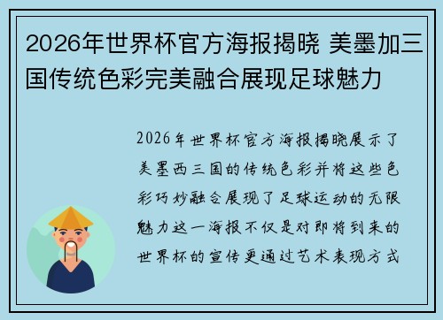 2026年世界杯官方海报揭晓 美墨加三国传统色彩完美融合展现足球魅力 2026年世界杯官方海报揭晓 美墨加三国传统色彩完美融合展现足球魅力