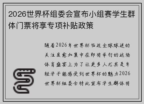 2026世界杯组委会宣布小组赛学生群体门票将享专项补贴政策 2026世界杯组委会宣布小组赛学生群体门票将享专项补贴政策