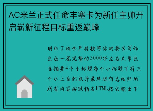 AC米兰正式任命丰塞卡为新任主帅开启崭新征程目标重返巅峰 AC米兰正式任命丰塞卡为新任主帅开启崭新征程目标重返巅峰