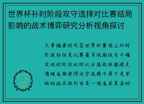 世界杯补时阶段攻守选择对比赛结局影响的战术博弈研究分析视角探讨 世界杯补时阶段攻守选择对比赛结局影响的战术博弈研究分析视角探讨