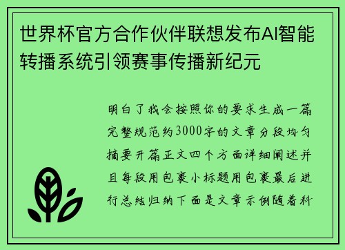 世界杯官方合作伙伴联想发布AI智能转播系统引领赛事传播新纪元 世界杯官方合作伙伴联想发布AI智能转播系统引领赛事传播新纪元