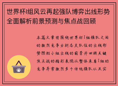 世界杯I组风云再起强队博弈出线形势全面解析前景预测与焦点战回顾 世界杯I组风云再起强队博弈出线形势全面解析前景预测与焦点战回顾