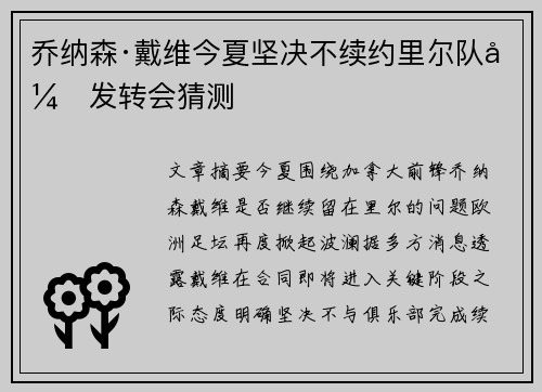 乔纳森·戴维今夏坚决不续约里尔队引发转会猜测 乔纳森·戴维今夏坚决不续约里尔队引发转会猜测