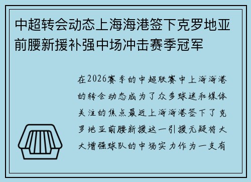 中超转会动态上海海港签下克罗地亚前腰新援补强中场冲击赛季冠军 中超转会动态上海海港签下克罗地亚前腰新援补强中场冲击赛季冠军