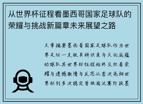从世界杯征程看墨西哥国家足球队的荣耀与挑战新篇章未来展望之路 从世界杯征程看墨西哥国家足球队的荣耀与挑战新篇章未来展望之路