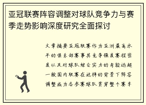 亚冠联赛阵容调整对球队竞争力与赛季走势影响深度研究全面探讨 亚冠联赛阵容调整对球队竞争力与赛季走势影响深度研究全面探讨