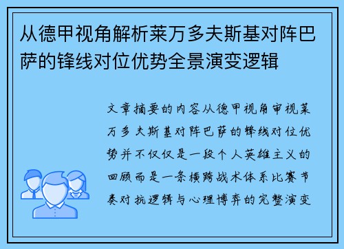 从德甲视角解析莱万多夫斯基对阵巴萨的锋线对位优势全景演变逻辑 从德甲视角解析莱万多夫斯基对阵巴萨的锋线对位优势全景演变逻辑