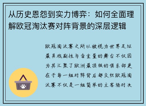 从历史恩怨到实力博弈:如何全面理解欧冠淘汰赛对阵背景的深层逻辑 从历史恩怨到实力博弈:如何全面理解欧冠淘汰赛对阵背景的深层逻辑