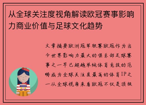从全球关注度视角解读欧冠赛事影响力商业价值与足球文化趋势 从全球关注度视角解读欧冠赛事影响力商业价值与足球文化趋势