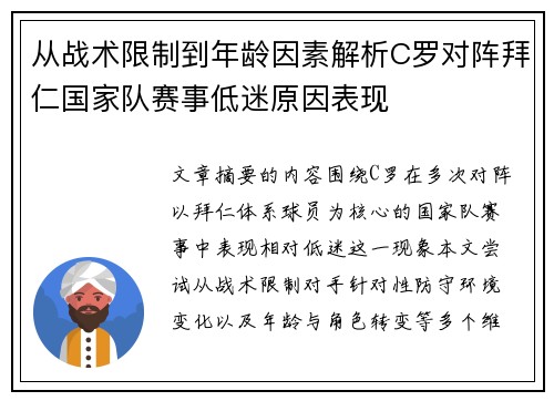 从战术限制到年龄因素解析C罗对阵拜仁国家队赛事低迷原因表现 从战术限制到年龄因素解析C罗对阵拜仁国家队赛事低迷原因表现