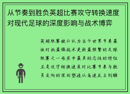 从节奏到胜负英超比赛攻守转换速度对现代足球的深度影响与战术博弈 从节奏到胜负英超比赛攻守转换速度对现代足球的深度影响与战术博弈