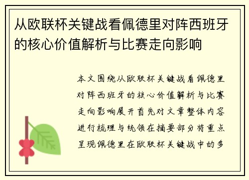 从欧联杯关键战看佩德里对阵西班牙的核心价值解析与比赛走向影响 从欧联杯关键战看佩德里对阵西班牙的核心价值解析与比赛走向影响