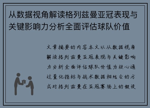 从数据视角解读格列兹曼亚冠表现与关键影响力分析全面评估球队价值 从数据视角解读格列兹曼亚冠表现与关键影响力分析全面评估球队价值