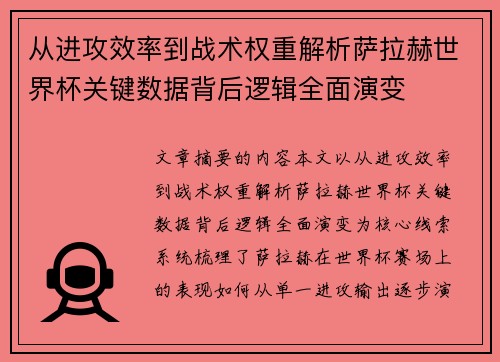 从进攻效率到战术权重解析萨拉赫世界杯关键数据背后逻辑全面演变 从进攻效率到战术权重解析萨拉赫世界杯关键数据背后逻辑全面演变