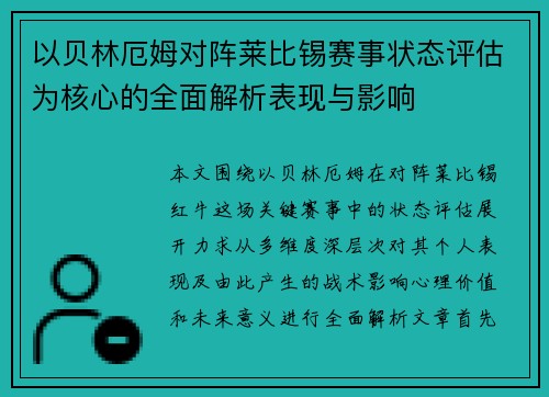 以贝林厄姆对阵莱比锡赛事状态评估为核心的全面解析表现与影响 以贝林厄姆对阵莱比锡赛事状态评估为核心的全面解析表现与影响