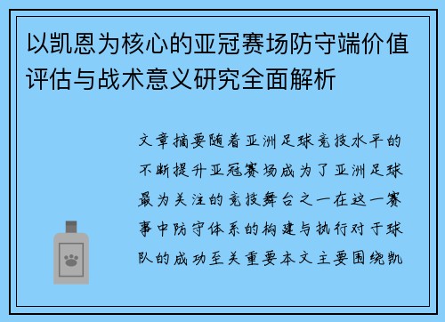 以凯恩为核心的亚冠赛场防守端价值评估与战术意义研究全面解析 以凯恩为核心的亚冠赛场防守端价值评估与战术意义研究全面解析
