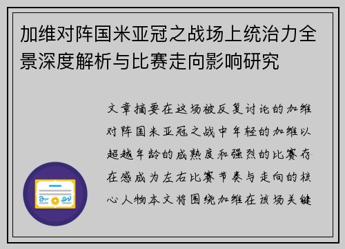 加维对阵国米亚冠之战场上统治力全景深度解析与比赛走向影响研究 加维对阵国米亚冠之战场上统治力全景深度解析与比赛走向影响研究