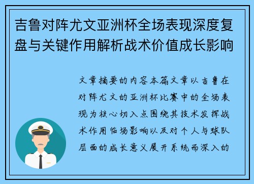吉鲁对阵尤文亚洲杯全场表现深度复盘与关键作用解析战术价值成长影响 吉鲁对阵尤文亚洲杯全场表现深度复盘与关键作用解析战术价值成长影响