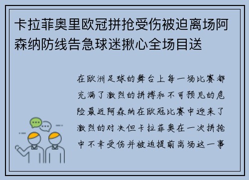 卡拉菲奥里欧冠拼抢受伤被迫离场阿森纳防线告急球迷揪心全场目送 卡拉菲奥里欧冠拼抢受伤被迫离场阿森纳防线告急球迷揪心全场目送