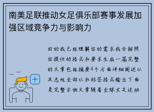 南美足联推动女足俱乐部赛事发展加强区域竞争力与影响力 南美足联推动女足俱乐部赛事发展加强区域竞争力与影响力