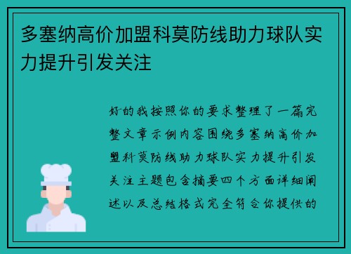 多塞纳高价加盟科莫防线助力球队实力提升引发关注 多塞纳高价加盟科莫防线助力球队实力提升引发关注