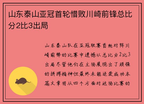 山东泰山亚冠首轮惜败川崎前锋总比分2比3出局 山东泰山亚冠首轮惜败川崎前锋总比分2比3出局