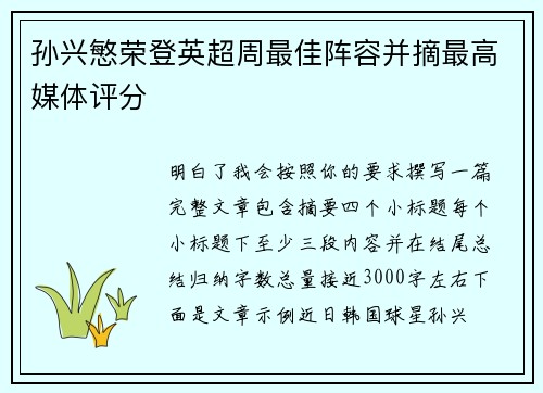 孙兴慜荣登英超周最佳阵容并摘最高媒体评分 孙兴慜荣登英超周最佳阵容并摘最高媒体评分