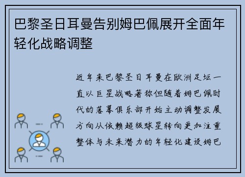 巴黎圣日耳曼告别姆巴佩展开全面年轻化战略调整 巴黎圣日耳曼告别姆巴佩展开全面年轻化战略调整